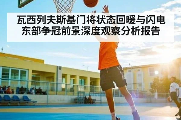 瓦西列夫斯基门将状态回暖与闪电东部争冠前景深度观察分析报告