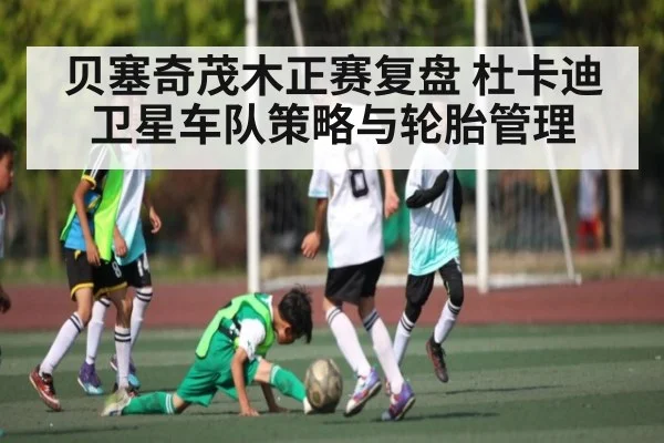 贝塞奇茂木正赛复盘 杜卡迪卫星车队策略与轮胎管理
