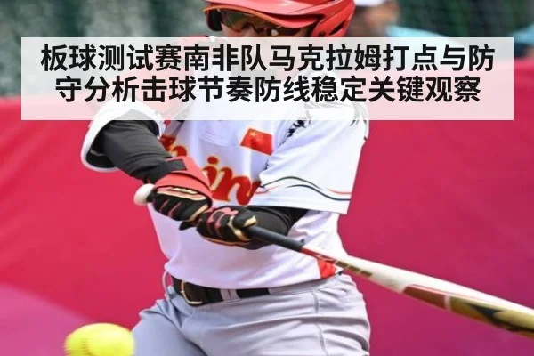 板球测试赛南非队马克拉姆打点与防守分析击球节奏防线稳定关键观察